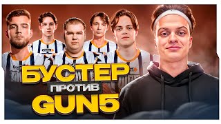 БУСТЕР ШОУ МАТЧ ПРОТИВ GUN5 / БУСТЕР ИГРАЕТ ПРОТИВ СВОЕЙ КОМАНДЫ ГАН5 / BUSTER ROFLS