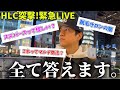 【HLC突撃LIVE】待機時間に視聴者からの質問全て答えます
