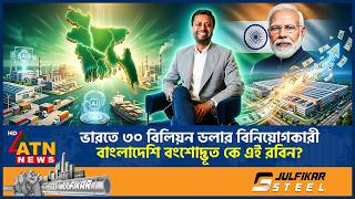 বাংলাদেশে বিনিয়োগ না করে ভারতকেই কেন বেছে নিলেন বিলিয়নিয়ার রবিন? | Robin Investment | India