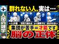 群れない人ほど頭がいい理由を解説します
