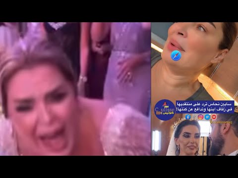 سابين نحاس ترد على منتقدي ردة فعلها وفرحها في زفاف ابنها وتدافع بشراسة عن كنتها بوجه حملات التنمر