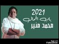 انا رايق  محمد منير نجومي