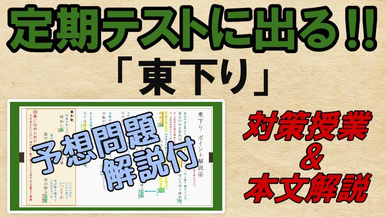 【東下り　本文全訳】解説・予想問題　テスト対策