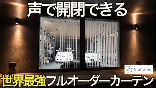 Open and close with your voice] Introducing the world's best fully