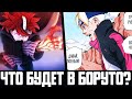 БОРУТО ОСТАВИТ КАРМУ НА КАВАКИ!? НАПАДЕНИЕ КОДО