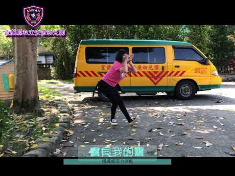 安康防疫線上通~楊媽媽律動(寶貝我的寶)