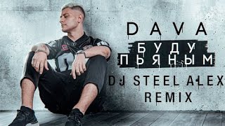 DAVA–БУДУ ПЬЯНЫМ CLUB REMIX