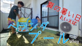 ベランダでプールしました！夏の暑い日にプールは最高！！