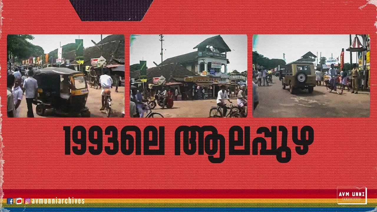 1993ലെ ആലപ്പുഴ | Alappuzha Town 1993 |  @AVMUnniArchives