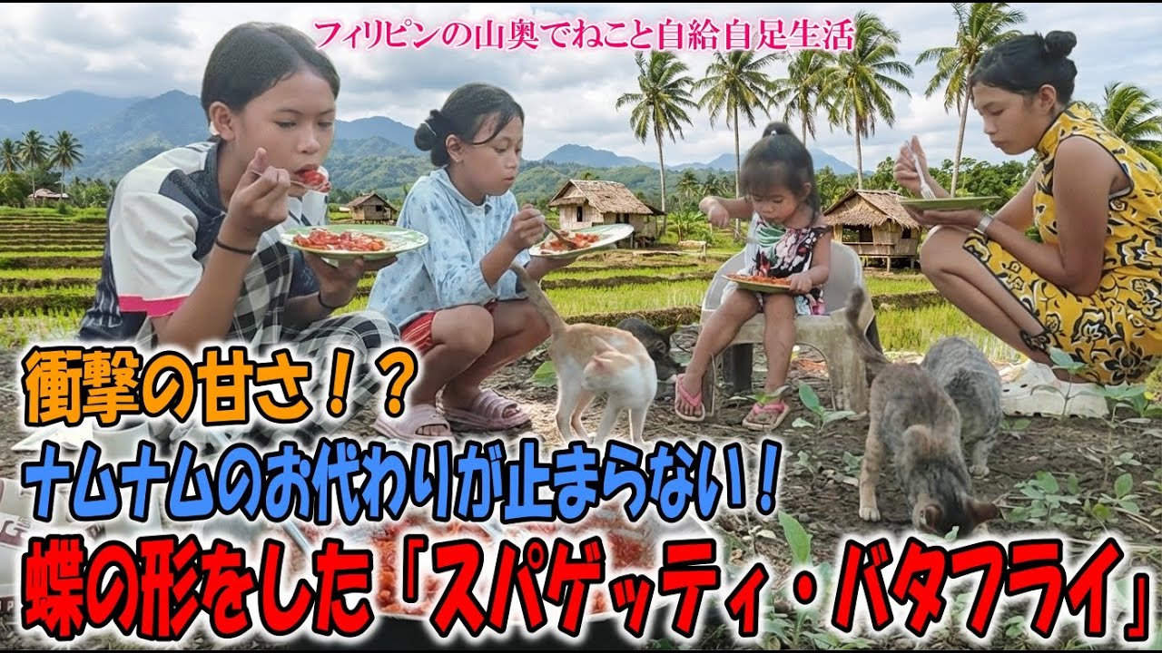 ナムナムのお代わりが止まらない！魔法の「スパゲッティ・バタフライ」を作ってみた