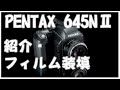 PENTAX 645NⅡ を紹介してフィルムを入れます。