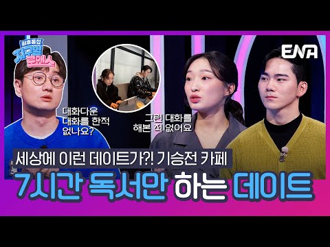 [#지구별로맨스] &amp;quot;나 지금 책 읽고 있잖아!&amp;quot; 데이트마다 항상 카페에서 독서만 하는 무심한 남자 친구! | EP07 | ENA채널 | 매주 금요일 저녁 8시 30분