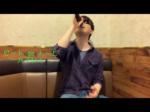 【ビート de トーヒ】(ハマいく)/歌ってみた/カラオケ