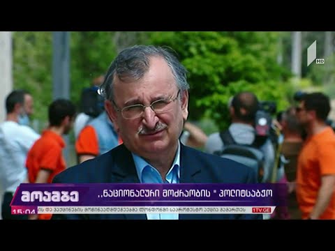 „ნაციონალური მოძრაობის“ პოლიტსაბჭოს სხდომა