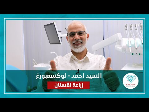 سبب اختياري لعلاجك الطبية من أجل زراعة الأسنان