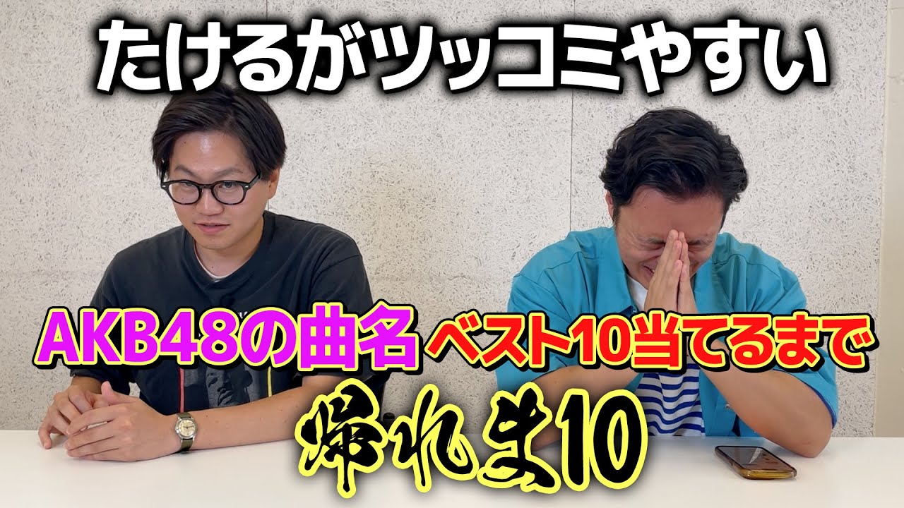 【帰れま10】ツッコミやすいAKB48の曲名トップ10を当てるまで帰れま10