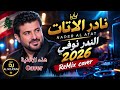 نادر الأتات اليوم الندر انوفى                                                حالتي