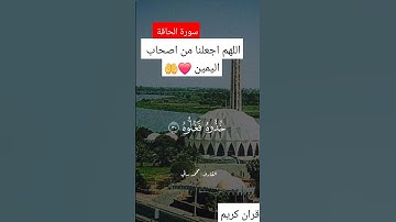 تلاوة من سورة الحاقة (فاما من اوتية كتابه بيمينه) #قران_كريم #ياسر_الدوسري #محمد_اللحيدان