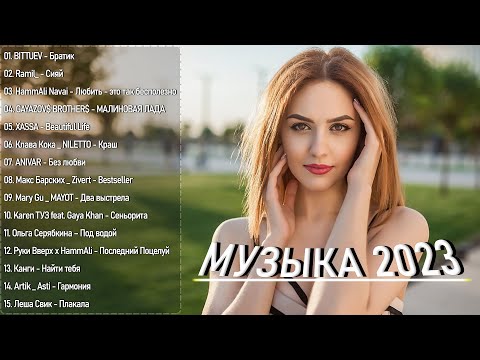 Русские Хиты 2023 Best Russian Mix 2023 Лучшие Песни 2023 Русские Russian Music 2023 Музы