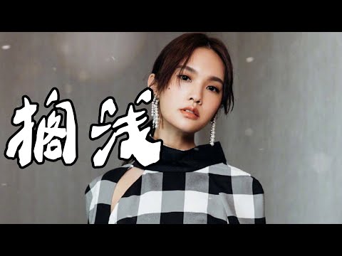 《搁浅》杨丞琳