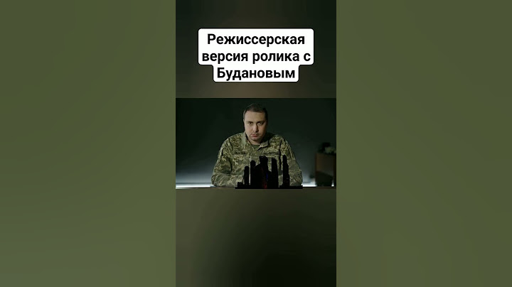 Режиссерская версия ролика с Будановым #буданов