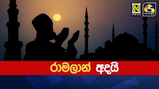 රමලන අදය