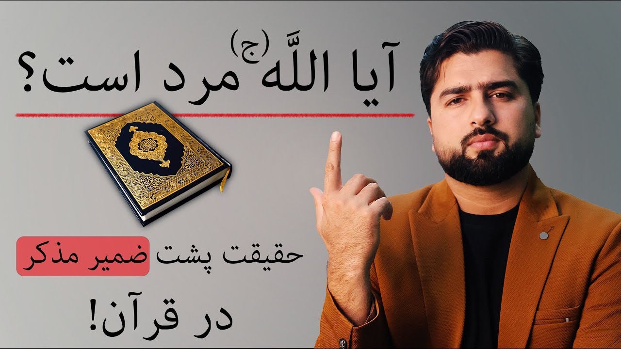 جنسیت در مورد خدا؟ چرا در قرآن فقط ضمیر مذکر آمده است؟