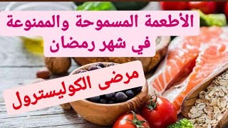 الأطعمة الممنوعة والمسموحة لمرضى الكوليسترول تناولها في شهر رمضان/نصائح مهمة