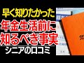 【老後のお金】「無知は罪」年金生活のお金の手続きと制度の落とし穴。働くほど貧乏になる日本の仕組みに絶句…口コミ30選紹介します【シニアの口コミ】