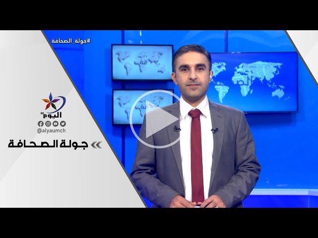 جولة الصحافة | قناة اليوم 22-09-2022