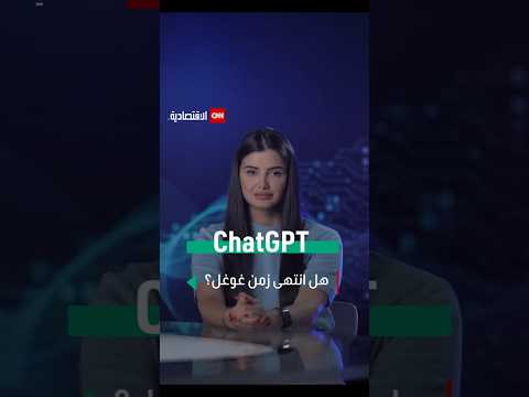 شات جي بي تي ينافس غوغل على حلبة محركات البحث العالمية