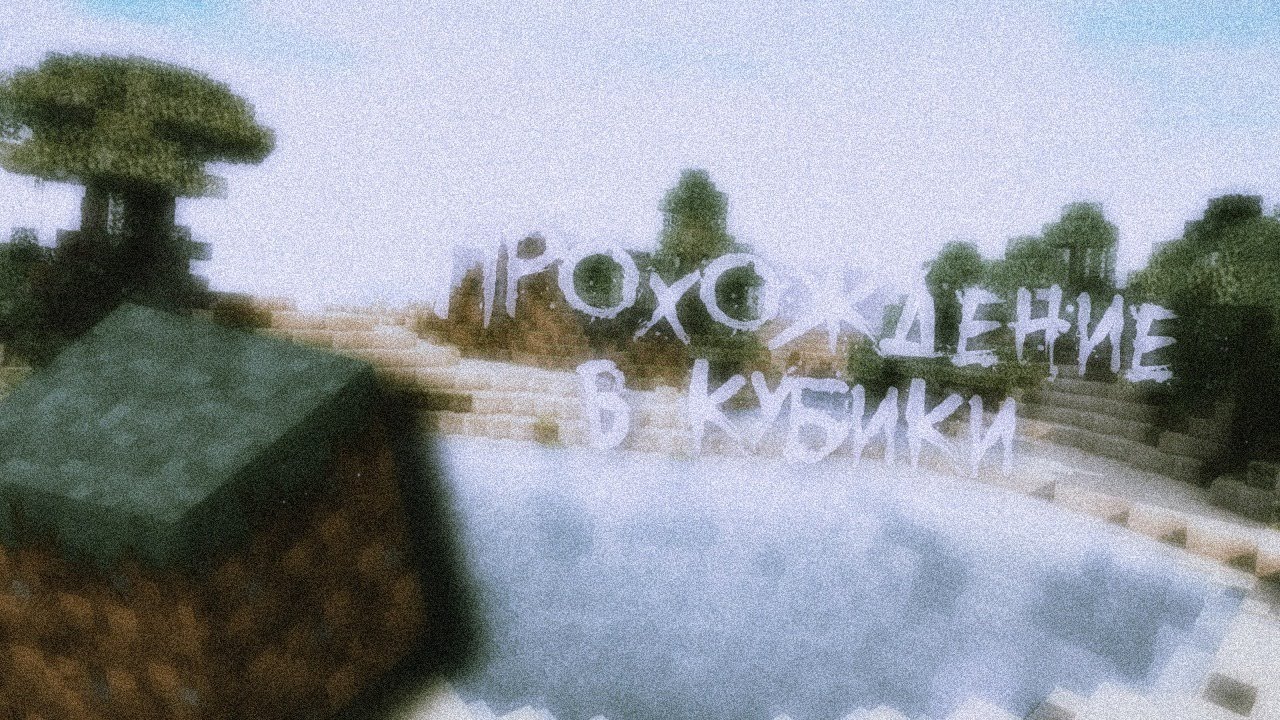 ИГРА В КУБИКИ ► Minecraft [Выживание // Survival] - {Локальный}