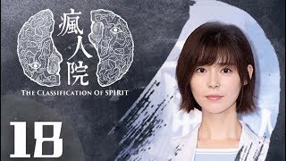 《疯人院》Mad House第18集 超级网剧（香港导演、编剧陈嘉上监制，刘畅、卢杉领衔主演）