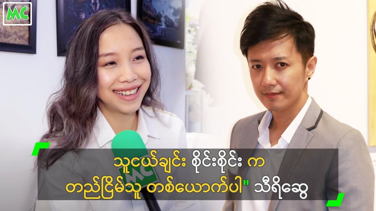 သူငယ်ချင်း စိုင်းစိုင်း က တည်ငြိမ်သူ တစ်ယောက်ပါ