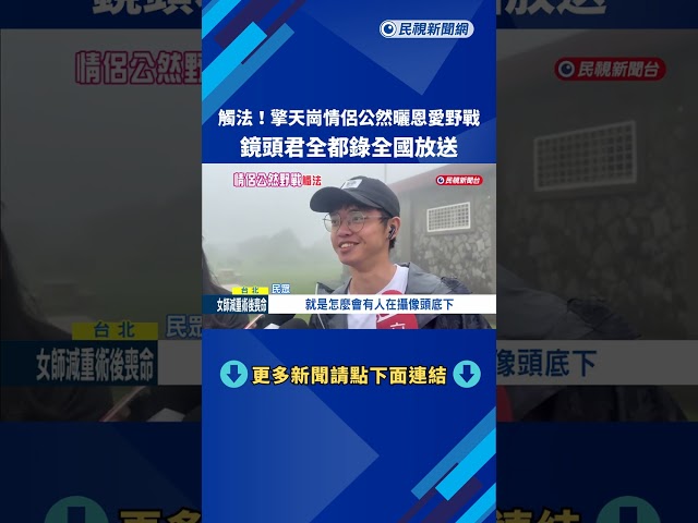 觸法! 擎天崗情侶公然曬恩愛 直播鏡頭全都錄－民視新聞