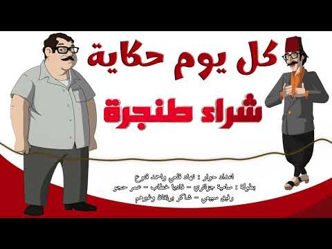 المسلسل الاذاعي النادر كل يوم حكاية حلقة شراء طنجرة
