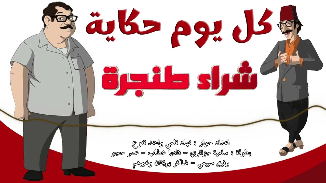 المسلسل الاذاعي النادر كل يوم حكاية - حلقة شراء طنجرة