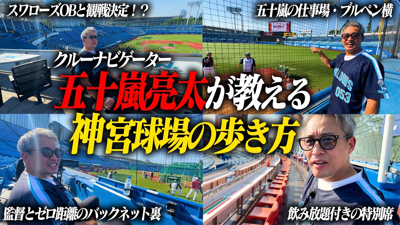 【永久保存版】真夏の神宮！五十嵐亮太が試合観戦のベスポジを探す！激カワ・キャッツアイダンスを本気で踊る46歳！