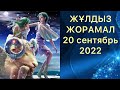 БҮГІНГІ КҮНГЕ АРНАЛҒАН ЖҰЛДЫЗ ЖОРАМАЛ . СІЗДІ БҮГІН НЕ КҮТІП ТҰР ???