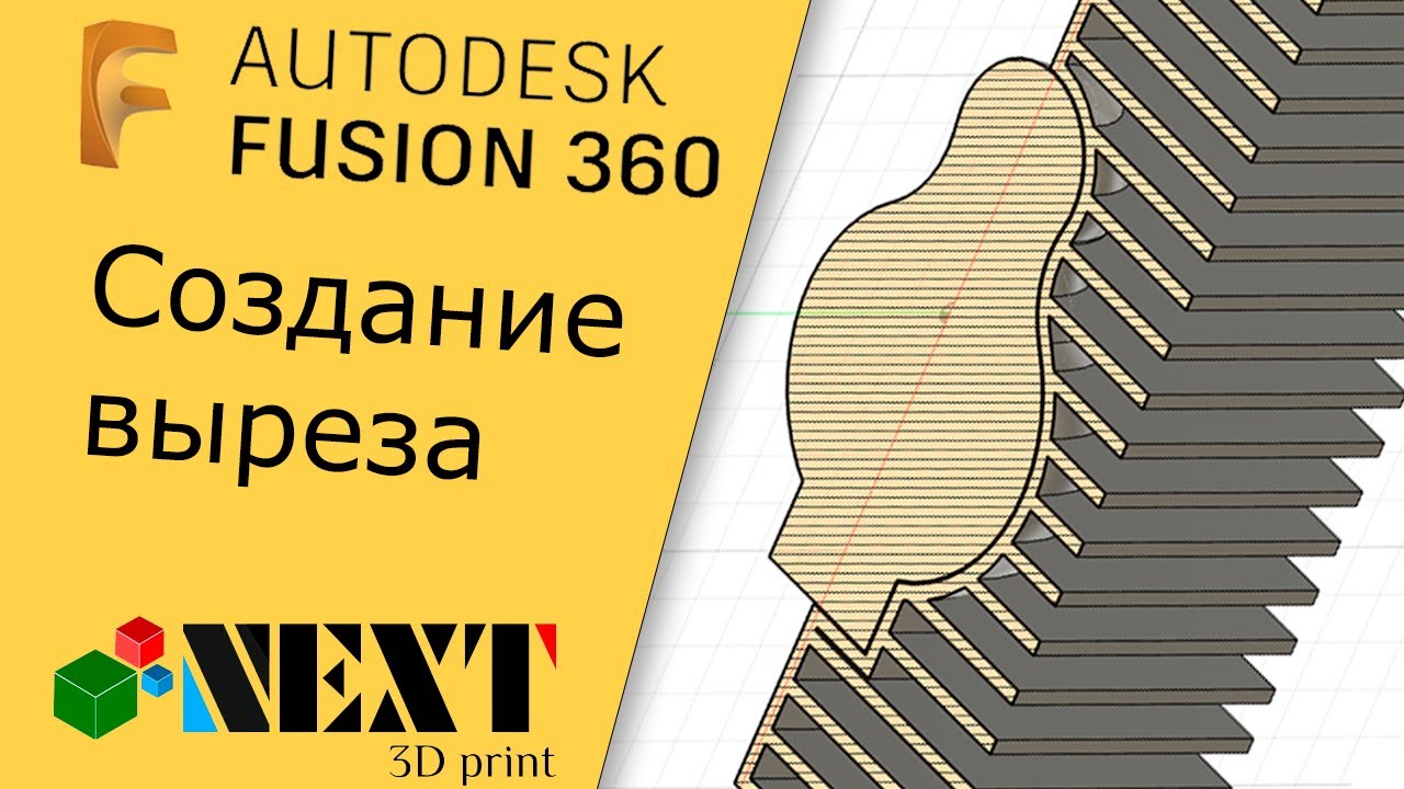 Fusion 360. Урок - создание выреза.