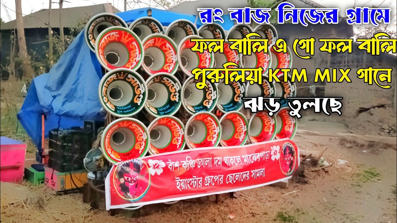 রংবাজ সাউন্ড 🥰 দ্বিতীয় দিনে নিজের গ্ৰামে পুরুলিয়া KTM MIX গানে ঝড় তুলছে 