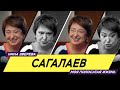 Сагалаев | Нина Зверева #МояПолосатаяЖизнь