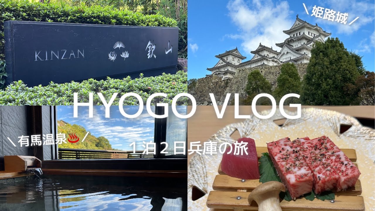 【vlog】兵庫旅行｜１泊２日｜姫路城と高級温泉旅館で有馬温泉を堪能する旅｜有馬温泉 欽山