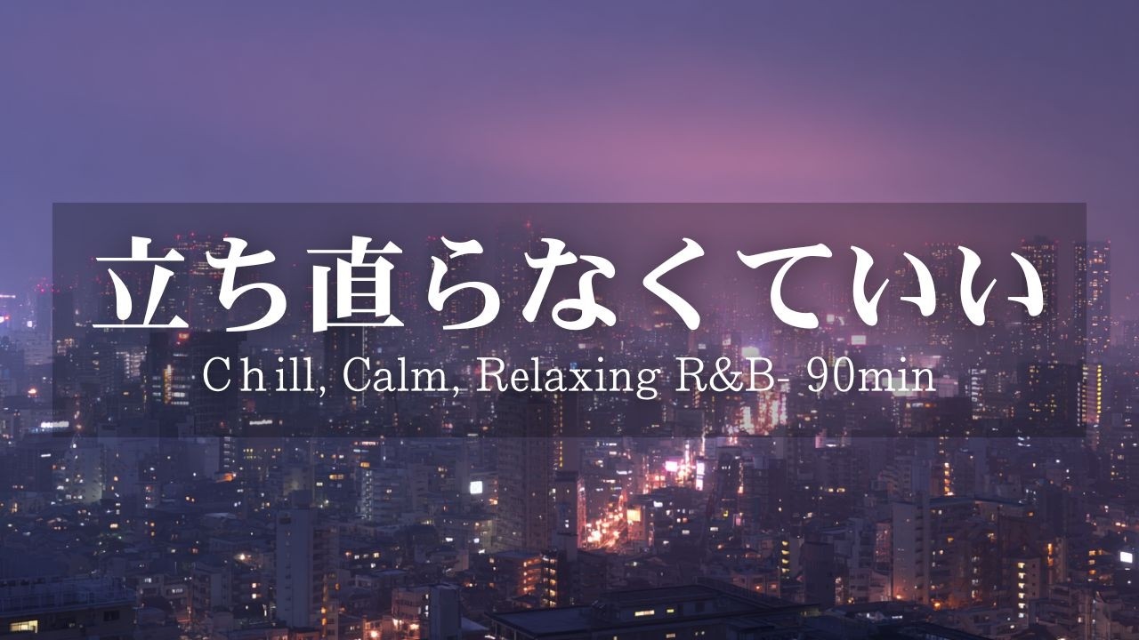 【洋楽Playlist】静かな夜にそっと寄り添うChill R&B Ballad Playlist
