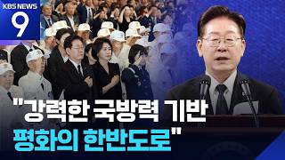 6·25 76주년…이 대통령 “강력한 국방력, 싸울 필요 없는 평화의 한반도로” [9시 뉴스] / KBS  2026.06.25.