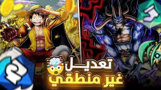 ون بيس باونتي راش | تعديل كايدو ولوفي الكسار☠️🔥.