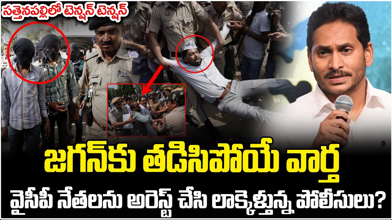 High Tension in Sattenapalli | YCP Leaders Arrest | Big Shock To YS ...