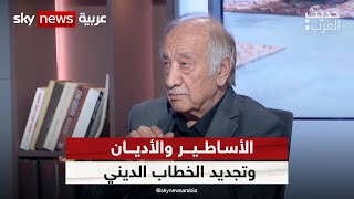 الأساطير والأديان وتجديد الخطاب الديني مع الباحث السوري فراس السواح | #حديث_العرب