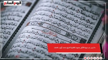 تلاوة رائعة.. ما تيسر من سورة الأعلى بصوت القارئ الشيخ محمد أيوب عاصف #شهر_الفرحة