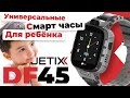 Детские смарт часы с GPS трекером, прослушкой, и защитой от воды JETIX DF45. Оригинал!